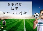 开云体育入口-关于里尔主教练透露对手弱点及备战战术的信息