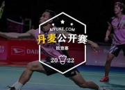 开云体育APP下载-丹麦羽毛球队翻盘法国羽毛球队，马琳统治全场的简单介绍