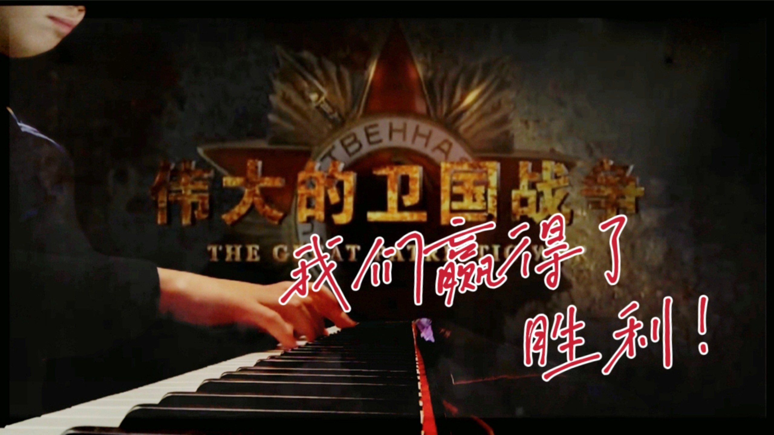 柏林联队凭借进攻火力，取得胜利保持不败