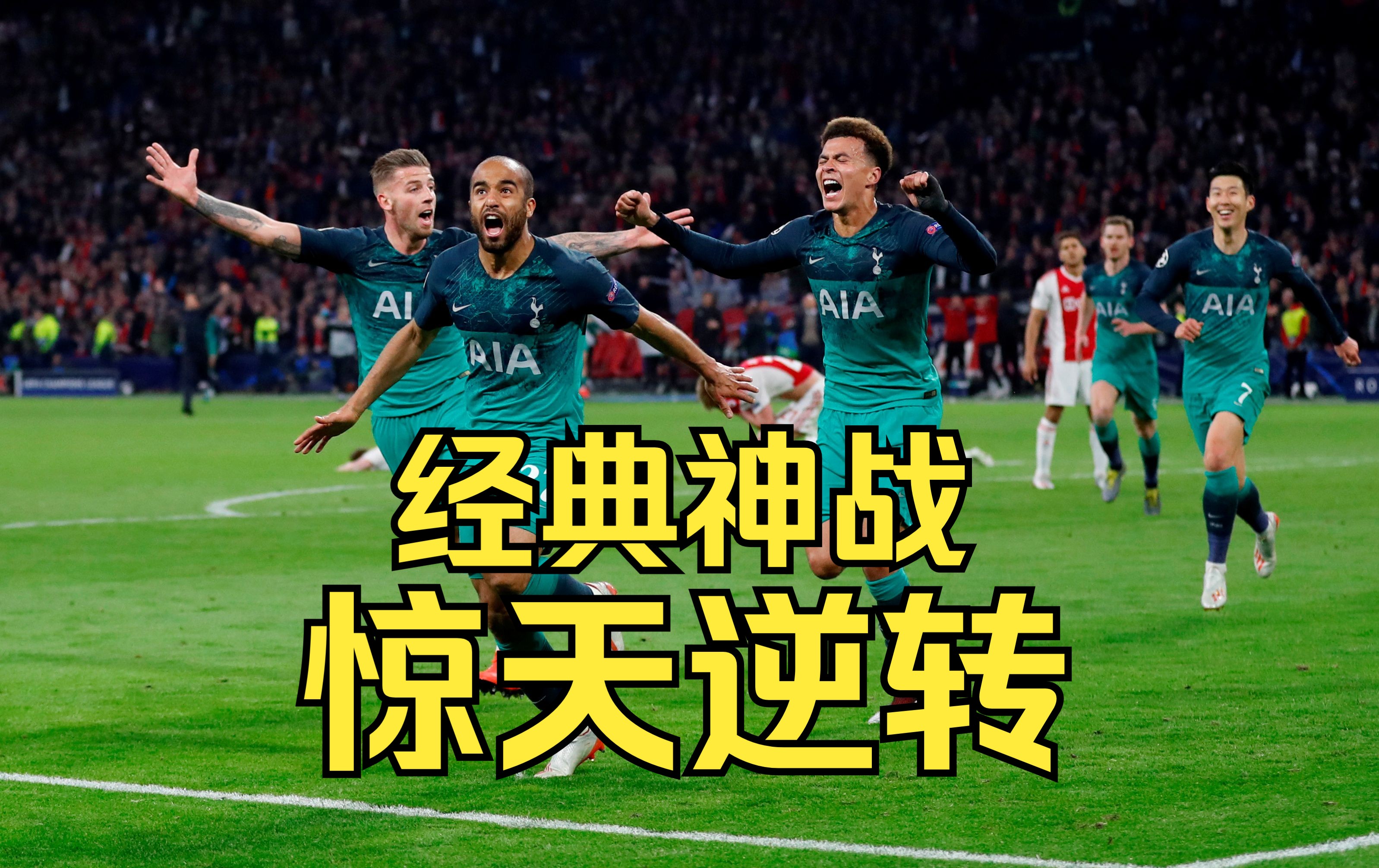 阿贾克斯逆袭，晋级欧冠八强