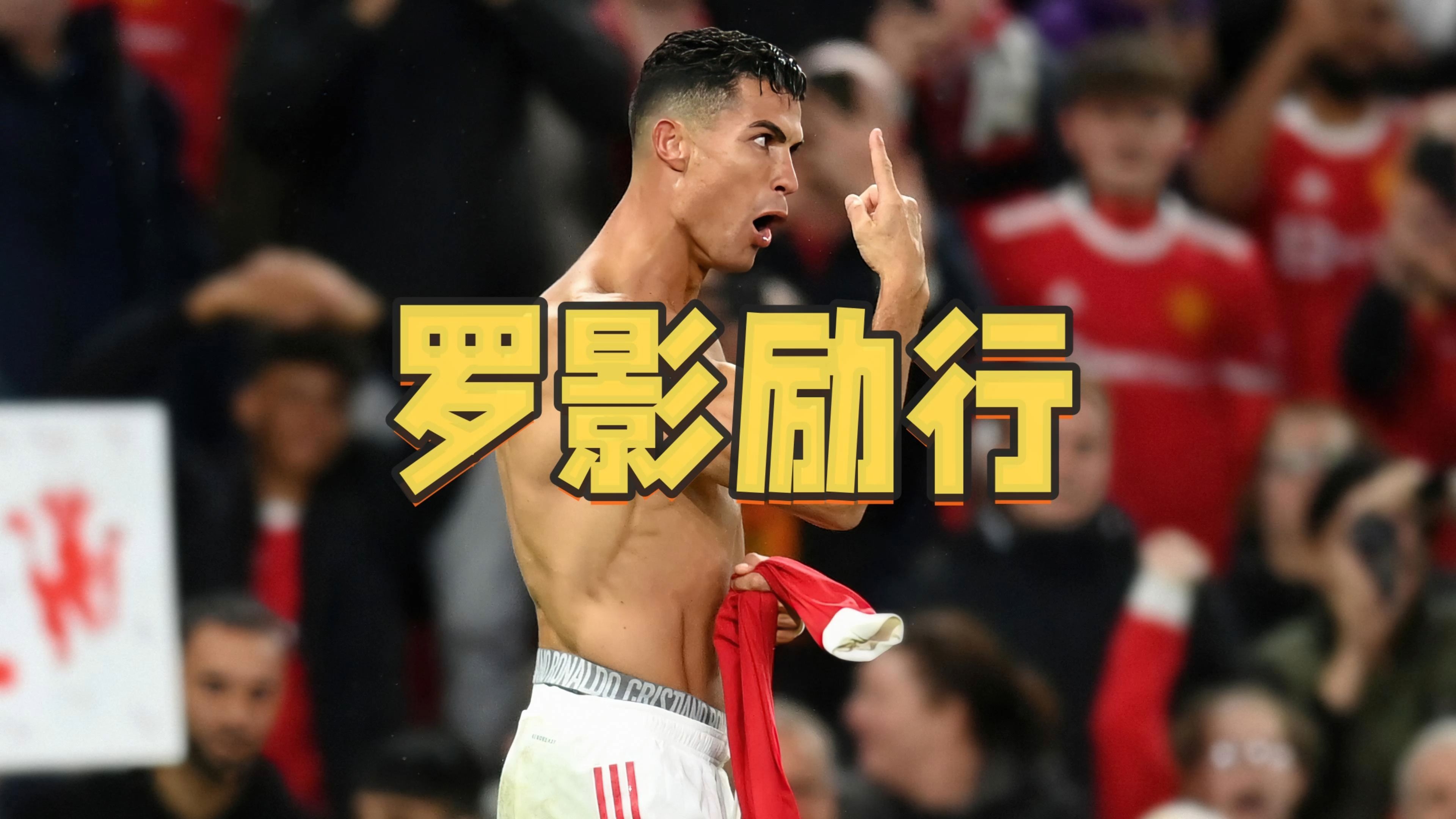 C罗在洛杉矶的比赛中续约