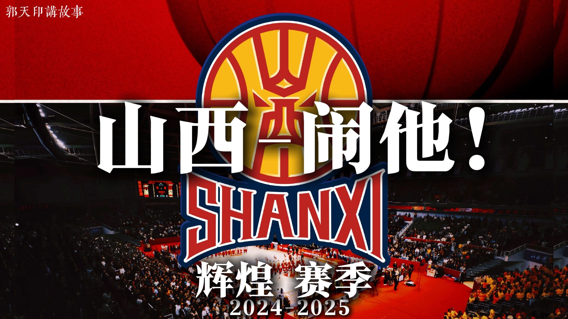 山西男篮主场作战,力争赢得保留战 山西男篮主场作战,力争赢得保留战